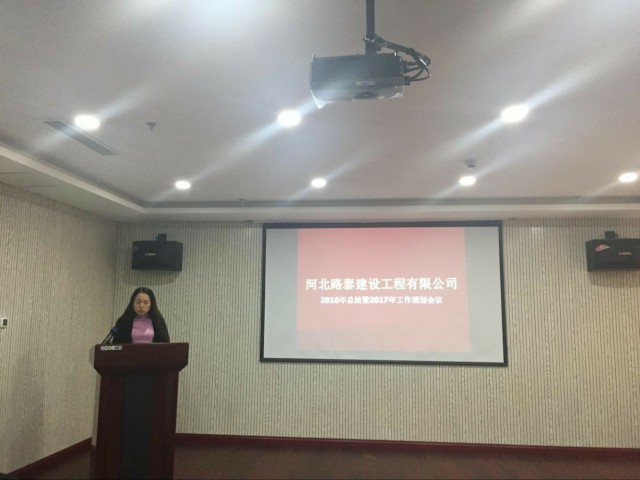 河北路泰建設(shè)工程有限公司2016年總結(jié)暨2017年工作規(guī)劃會議