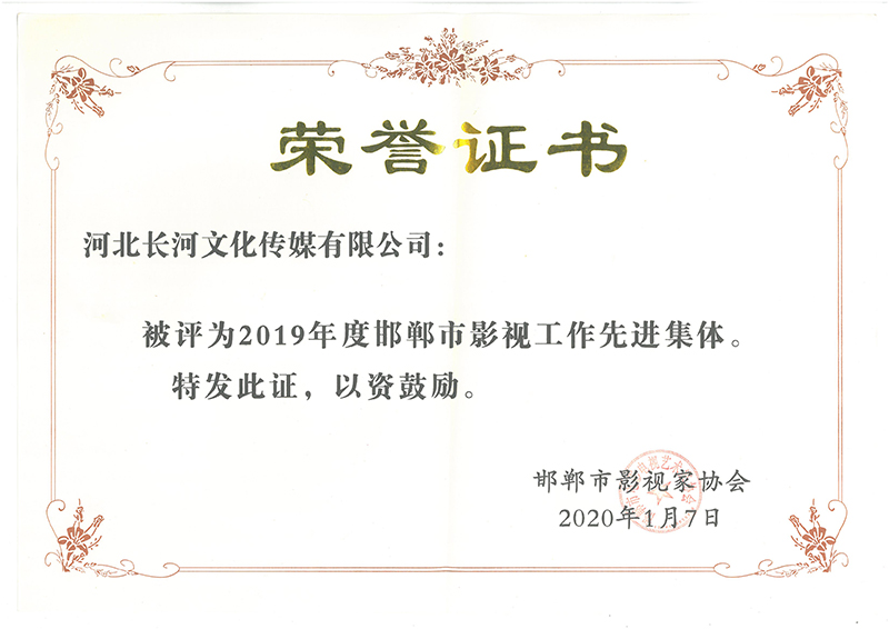 邯鄲市影視家協(xié)會(huì)2020年新年年會(huì)    長河傳媒百花爭艷