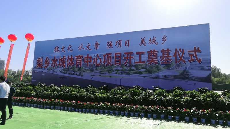 響應(yīng)“魏文化、水文章、強項目、美城鄉(xiāng)”戰(zhàn)略部署       中元路泰承建梨鄉(xiāng)水城體育中心項目(圖文)(圖文)(圖文)