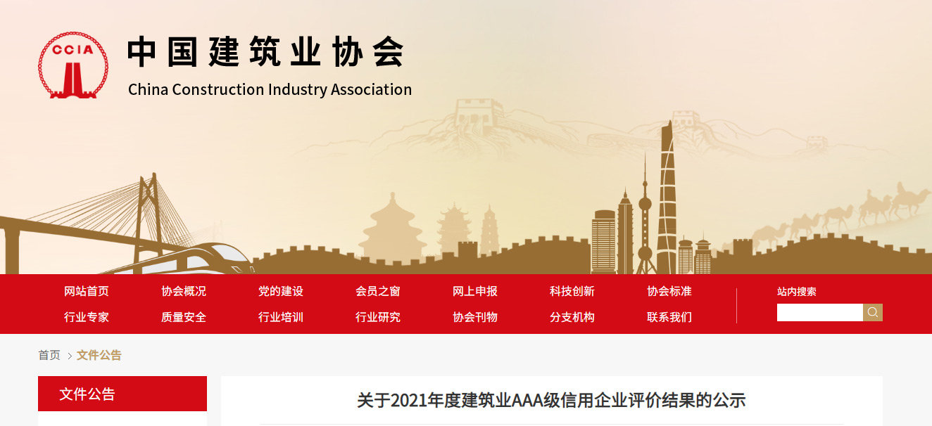 關(guān)于2021年度建筑業(yè)AAA級(jí)信用企業(yè)評(píng)價(jià)結(jié)果的公示
